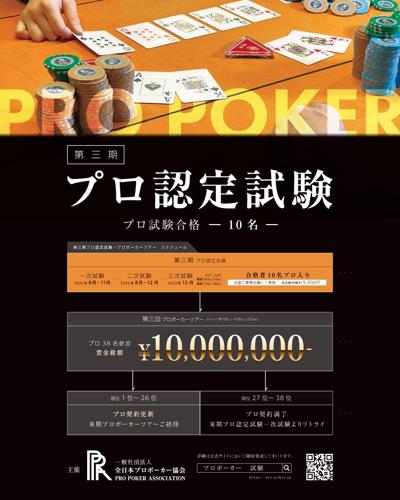 「ポーカー甲子園 2020」の熱戦が開幕！